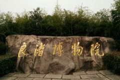 杭州旅游攻略：良渚博物院
